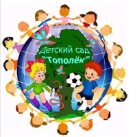 ГБУ ДОО ЗО "Детский сад  № 1" Тополёк" г.Молочанск Токмакский район