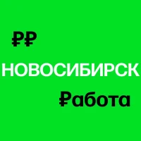 Работа в Новосибирске