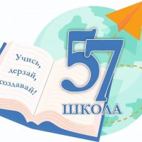 МАОУ СОШ № 57 (Новосибирск)