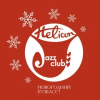 Губернаторский джаз-клуб «ГЕЛИКОН»
