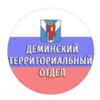 Деминский ТО АШМО СК