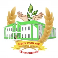 Чат МБОУ СОШ №2 г. Цимлянска