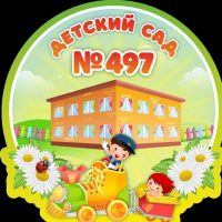 МАДОУ детский сад №497