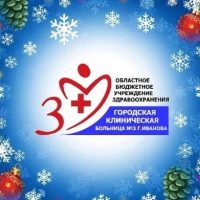 ОБУЗ «ГКБ № 3 г. Иванова»