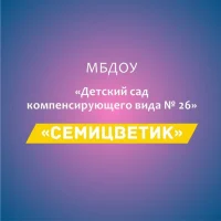 МБДОУ "Детский сад компенсирующего вида № 26" г. Майкоп