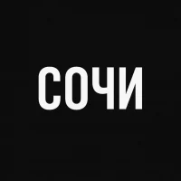 Сочи