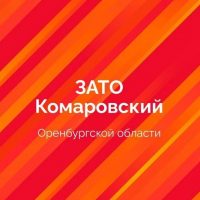 ГО ЗАТО Комаровский