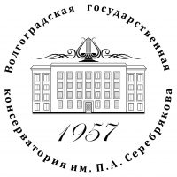 Волгоградская государственная консерватория им. П.А. Серебрякова