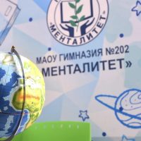 Гимназия 202 «Менталитет»
