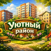 Уютный Район