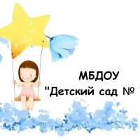 Муниципальное бюджетное дошкольное образовательное учреждение города Кургана "Детский сад № 74 "Звездный "