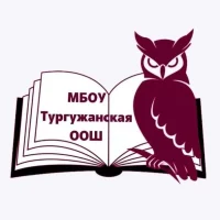 МБОУ "Тургужанская ООШ"