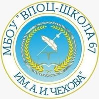МБОУ "ВПОЦ-Школа№67 им.А.И.Чехова"