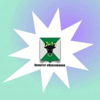 Комитет образования АМО Воловский муниципальный округ