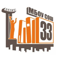 МБОУ "СОШ № 33" | Абакан