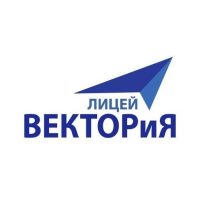 МАОУ "Лицей "ВЕКТОРиЯ"