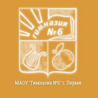 МАОУ "Гимназия № 6" города Перми