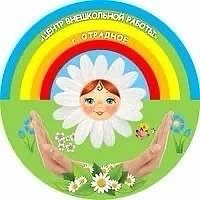 ЦВР_Отрадное