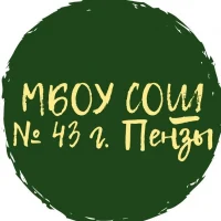 МБОУ СОШ № 43 г. Пензы