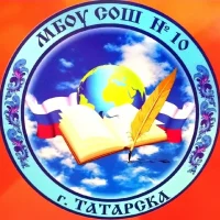МБОУ СОШ №10 г. Татарска