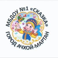 МБДОУ «Детский сад №1 «Сказка» г.Ачхой-Мартан»