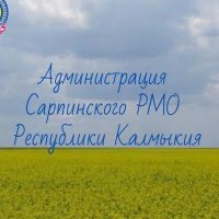 Администрация Сарпинского района