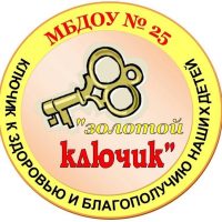 Детский сад №25 «Золотой ключик» г. Снежинск