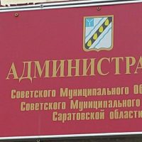 Администрация Советского муниципального образования