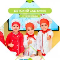 МБДОУ "Детский сад №165" г. Чебоксары