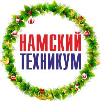 ГБПОУ РС (Я) "Намский техникум"