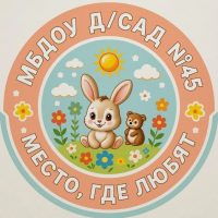 МБДОУ "Детский сад № 45" ГО Верхняя Тура