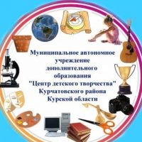 МАУДО "Центр детского творчества" Курчатовского района Курской области