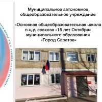 МАОУ "ООШ п.ц.у. совхоза "15 лет Октября"  МО "Город Саратов"