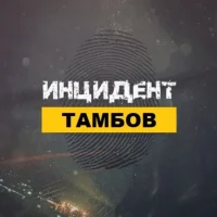 Инцидент Тамбов