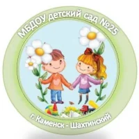 МБДОУ детский сад №25 г. Каменск - Шахтинский