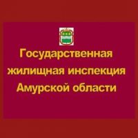 Государственная жилищная инспекция Амурской области