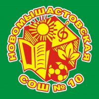 МАОУ СОШ №10 имени Бондаренко Карпа Алексеевича