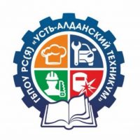 ГБПОУ РС (Я) "Усть - Алданский техникум"