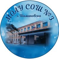 МОАУ СОШ №3 г. Шимановска