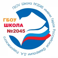 Школа № 2045 имени Героя Российской Федерации Д.А. Разумовского