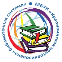МБУК «Крапивинская ЦБС»