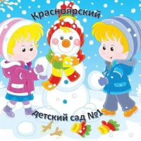 БДОУ "Красноярский д/с 1"
