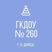 ГКДОУ "ДЕТСКИЙ САД № 260 Г.О.ДОНЕЦК"