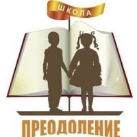 ГБОУ школа-интернат "Преодоление" г.о. Самара