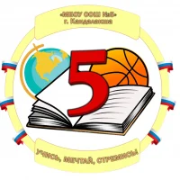 МБОУ ООШ №5 имени А.И. Деревянчука