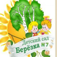 МДОУ № 7 "Берёзка" г. Новоузенска Саратовской области