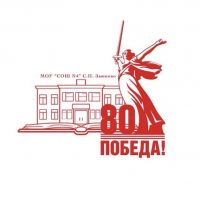 Муниципальное общеобразовательное учреждение «Средняя общеобразовательная школа №4» с.п.Заюково