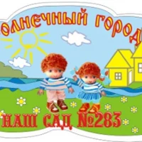МАДОУ "Детский сад № 283" г.о. Самара