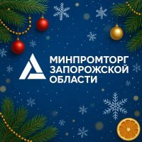 Министерство промышленности и торговли Запорожской области