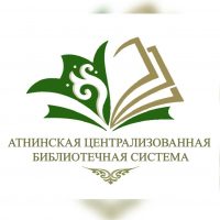 Атнинская централизованная библиотечная система